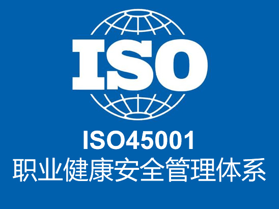 ISO45001职业健康安全管理体系