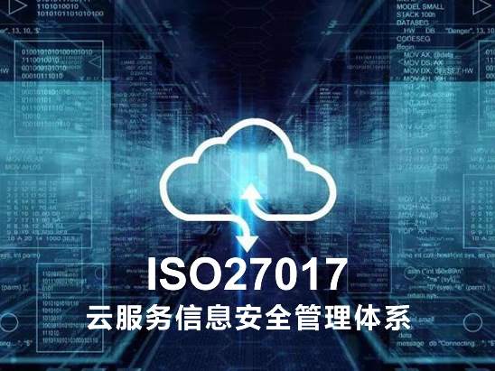 ISO27017云服务信息安全管理体系