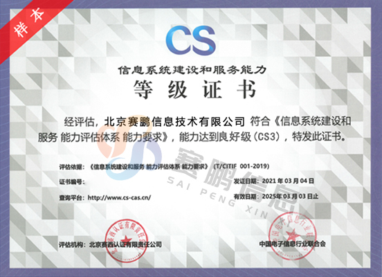 CS3级（良好级）信息系统建设和服务能力评估体系