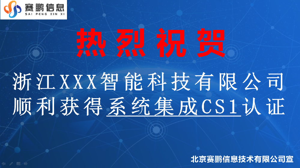 祝贺浙江XXX智能科技有限公司获得系统集成CS1认证