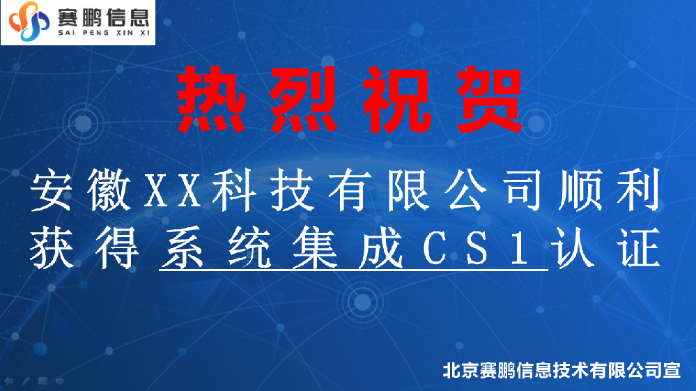 祝贺安徽XX科技有限公司获得系统集成CS1认证