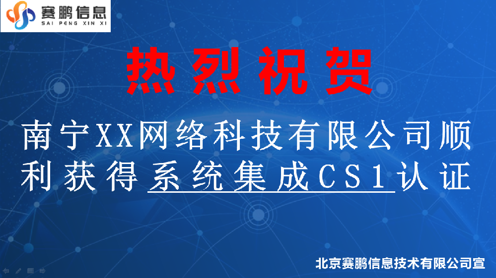 祝贺南宁XX网络科技有限公司获得系统集成CS1认证