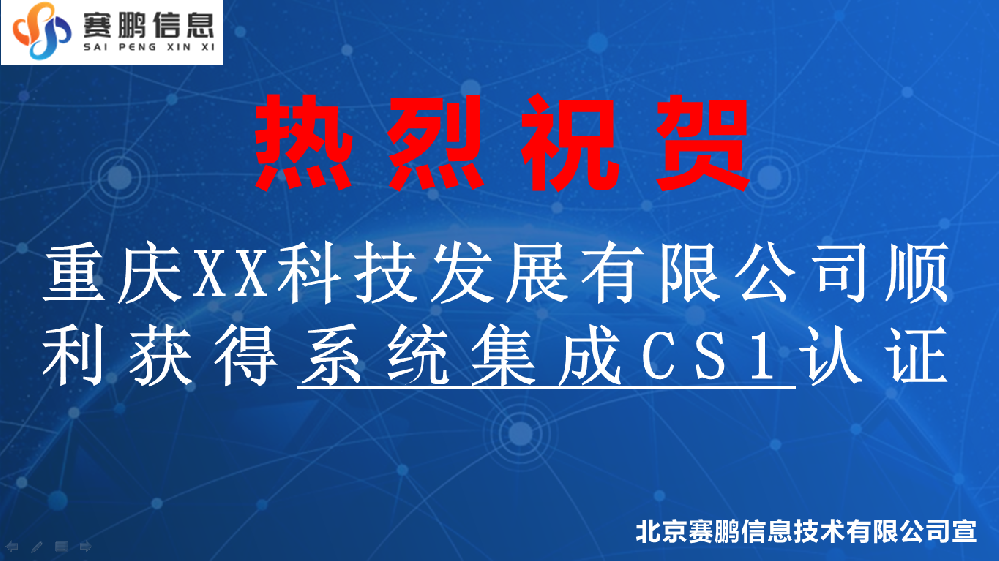 祝贺重庆XX科技发展有限公司获得系统集成CS1认证