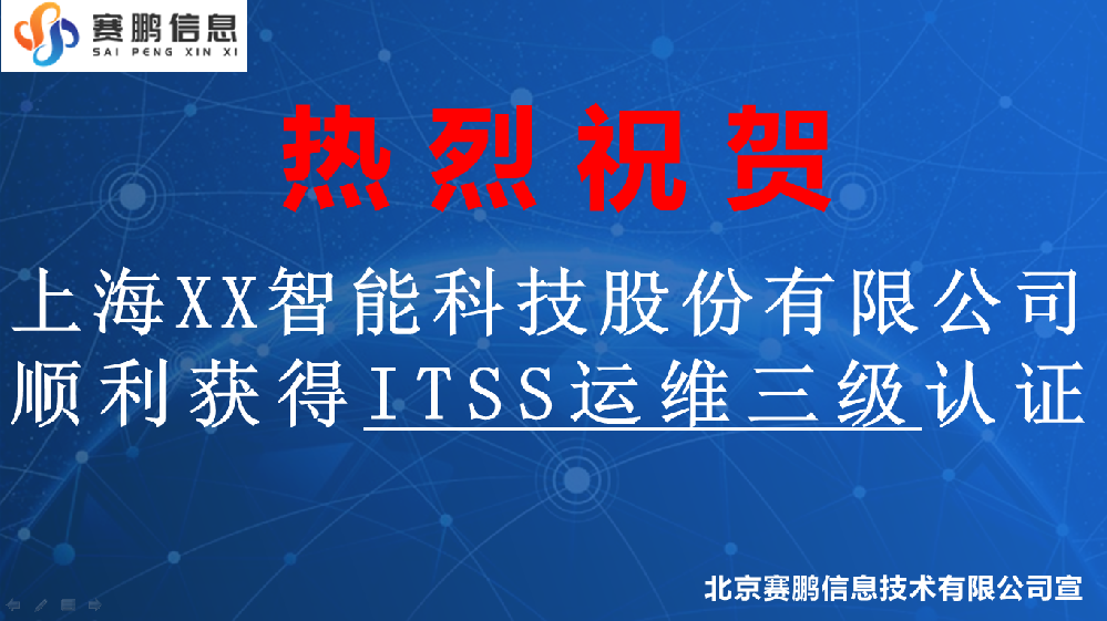 祝贺上海XX智能科技股份有限公司顺利获得ITSS运维三级认证