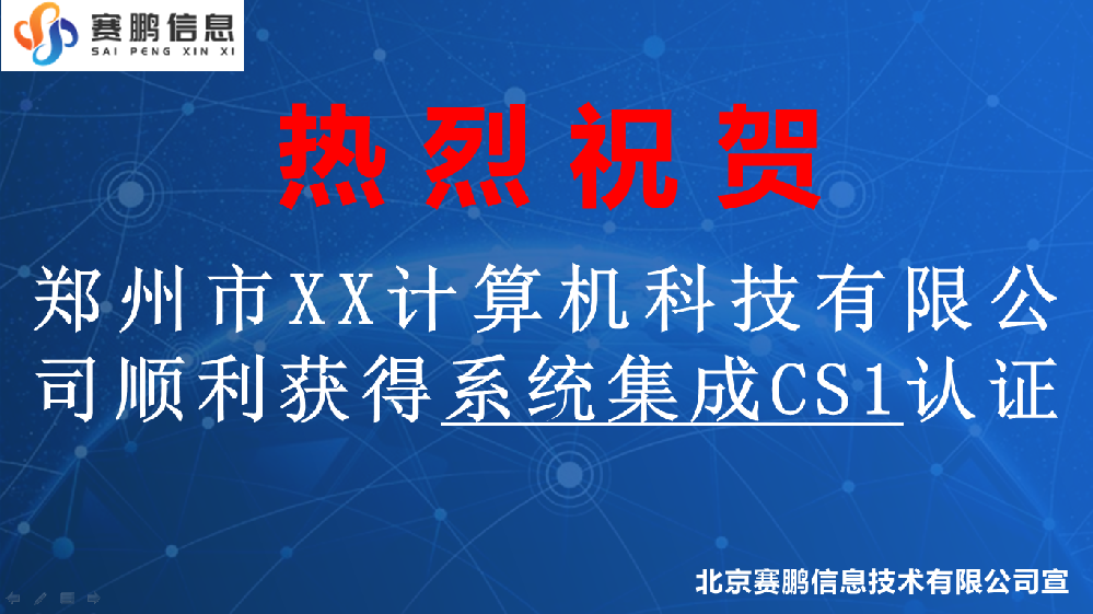 祝贺郑州市XX计算机科技有限公司获得系统集成CS1认证