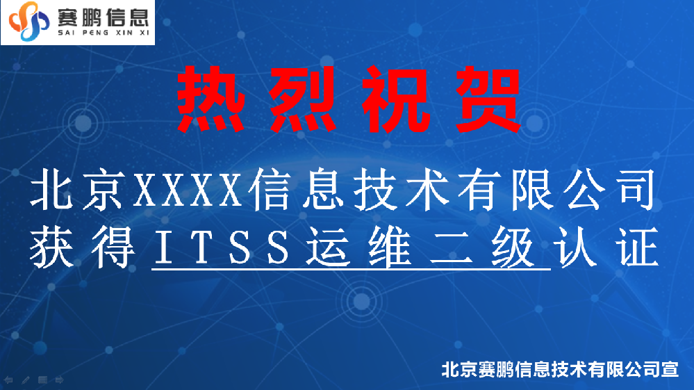 祝贺北京XXXX信息技术有限公司获得ITSS运维二级认证