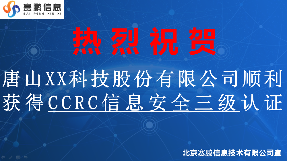祝贺唐山XX科技股份有限公司顺利获得CCRC信息安全三级认证