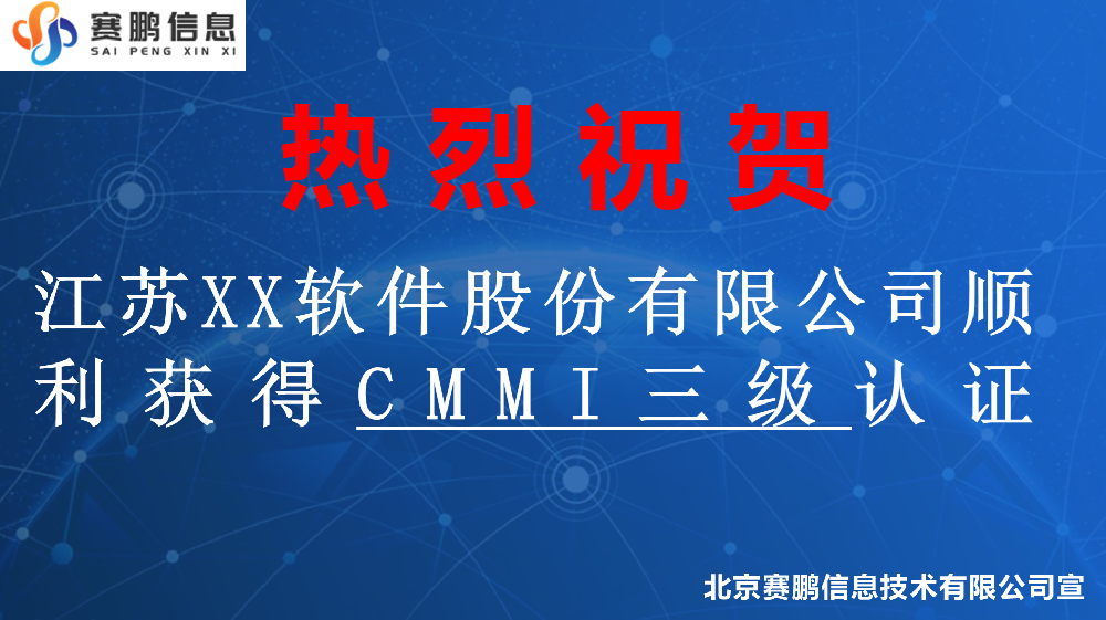 祝贺江苏XX软件股份有限公司顺利获得CMMI三级认证