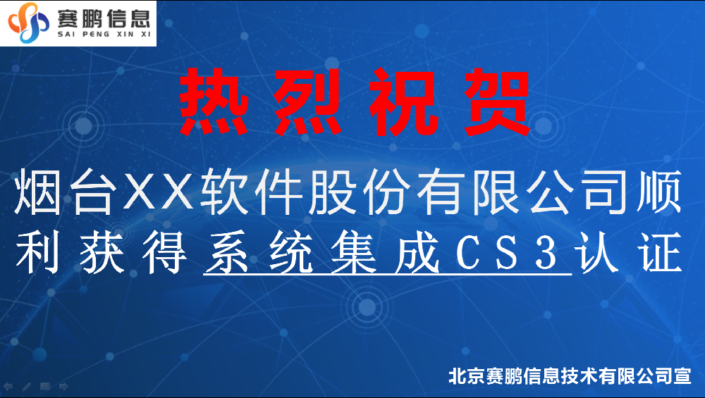 祝贺烟台XX软件股份有限公司顺利获得系统集成CS3认证
