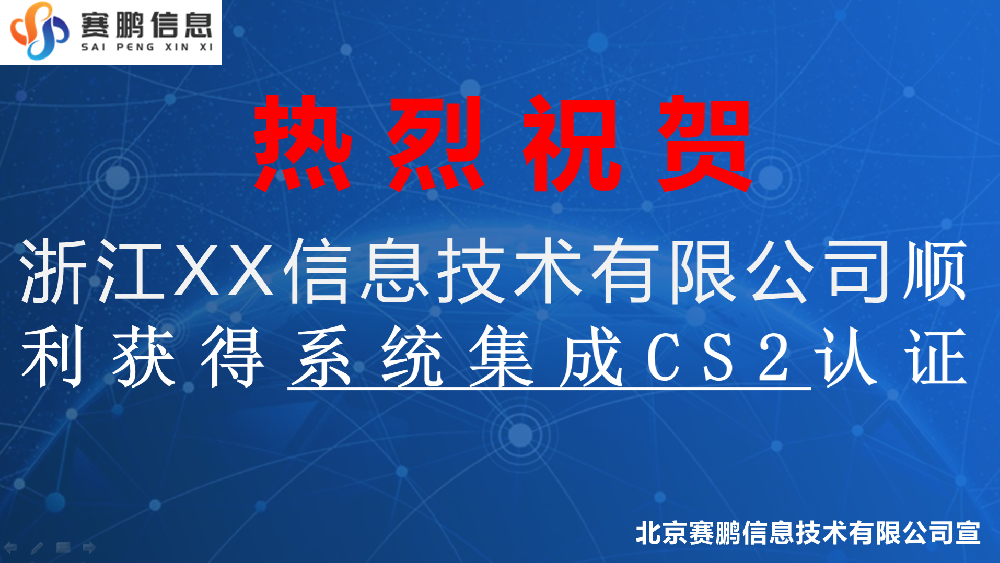 祝贺浙江XX信息技术有限公司顺利获得系统集成CS2认证