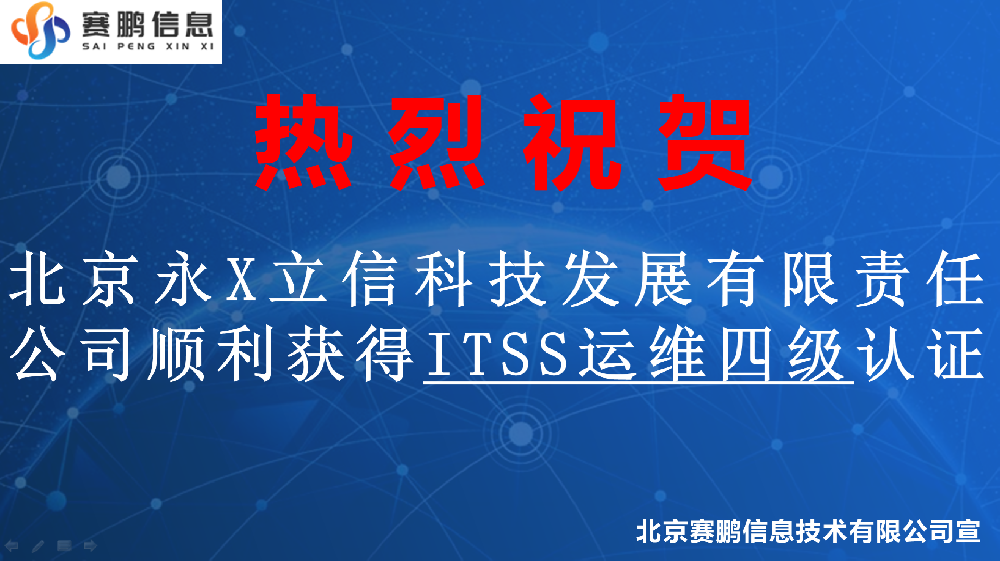 祝贺北京永X立信科技发展有限责任公司顺利获得ITSS运维四级认证