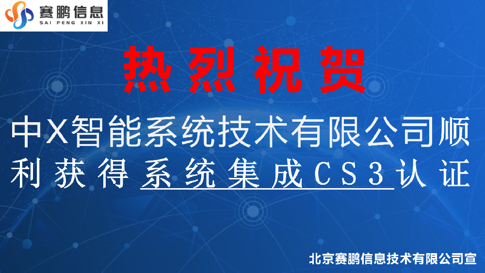 祝贺中X智能系统技术有限公司顺利获得系统集成CS3认证