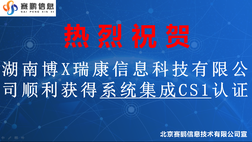 祝贺湖南博X瑞康信息科技有限公司顺利获得系统集成CS1认证