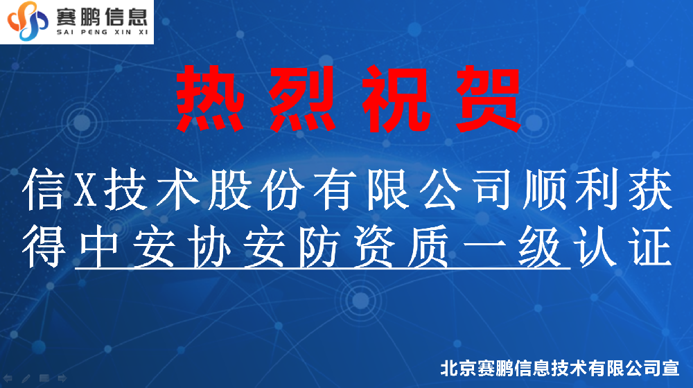 祝贺信X技术股份有限公司顺利获得中安协安防资质一级认证