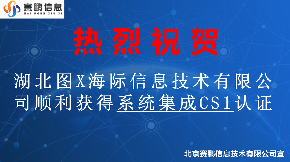 祝贺湖北图X海际信息技术有限公司顺利获得系统集成CS1认证