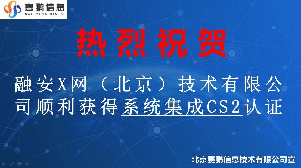 祝贺融安X网（北京）技术有限公司顺利获得系统集成CS2认证