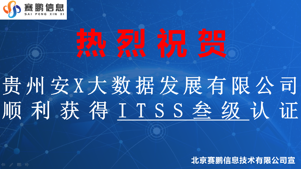 祝贺贵州安X大数据发展有限公司顺利获得ITSS叁级认证